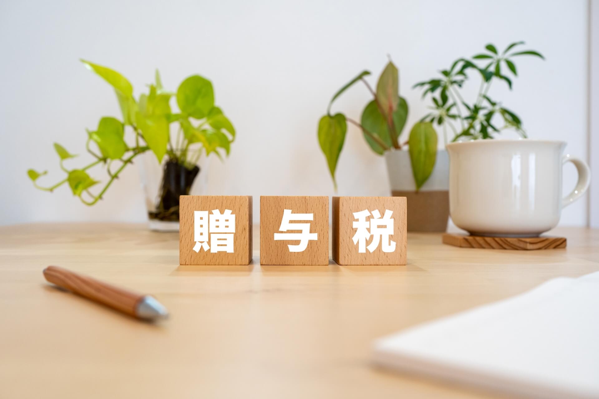 夫婦間でも贈与税がかかる?かからないケースや注意点を解説